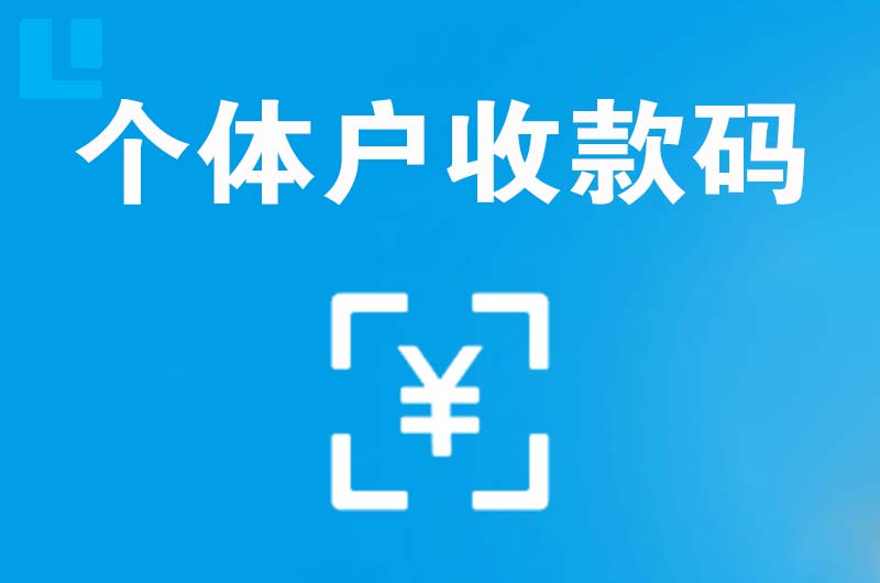陆河拉卡拉个体户收款码