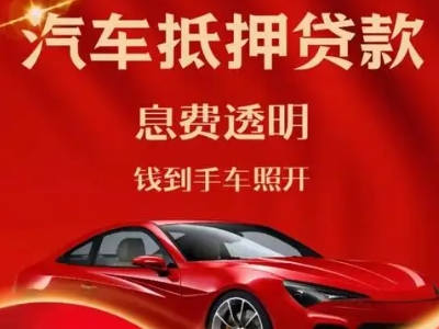陆河良好口碑的汽车抵押贷款公司推荐