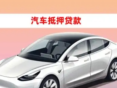 办理陆河车辆抵押贷款需要什么条件，优势以及结清手续?